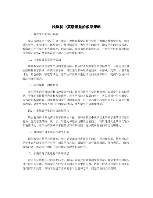 浅谈初中英语课堂的教学策略
