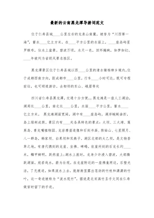 最新的云南黑龙潭导游词范文（2篇）