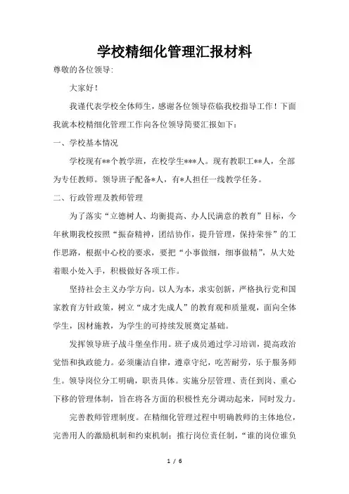 学校精细化管理汇报材料