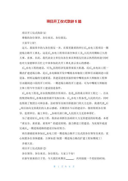 项目开工仪式致辞5篇