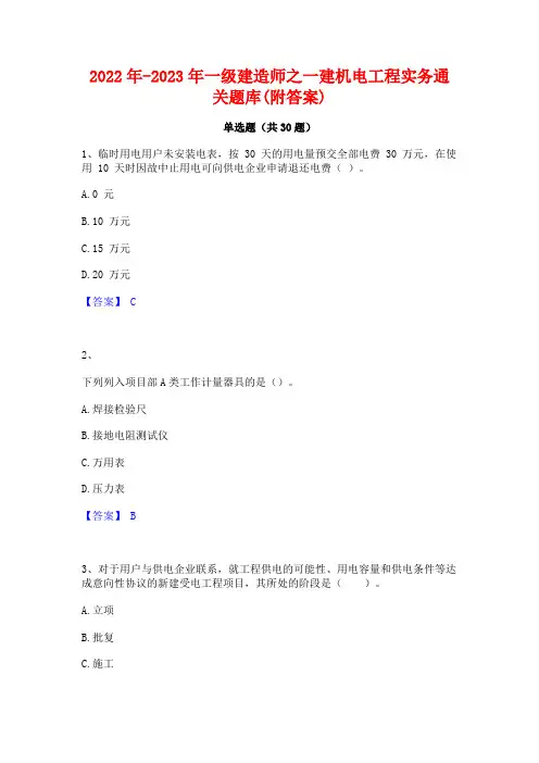 2022年-2023年一级建造师之一建机电工程实务通关题库(附答案)