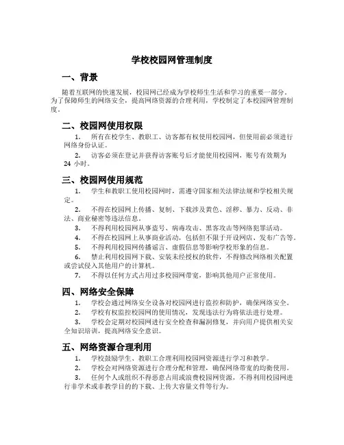 学校校园网管理制度[3]