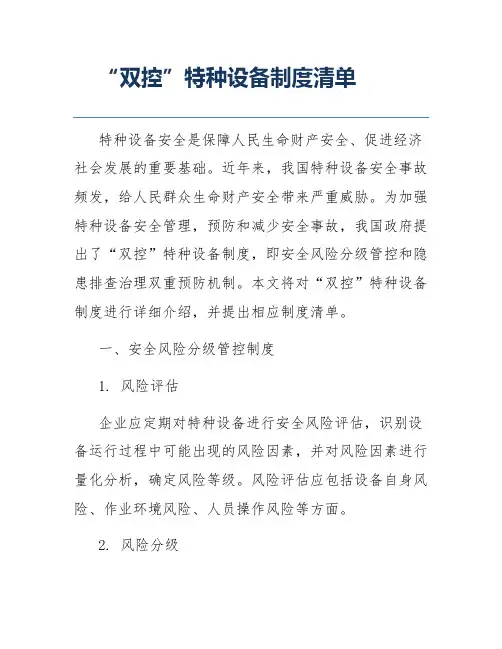 “双控”特种设备制度清单