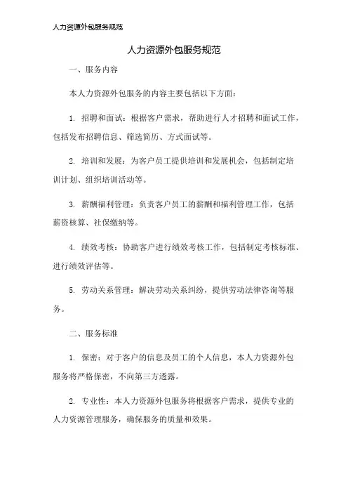人力资源外包服务规范