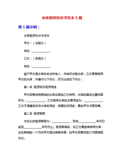 水库租赁协议书范本5篇