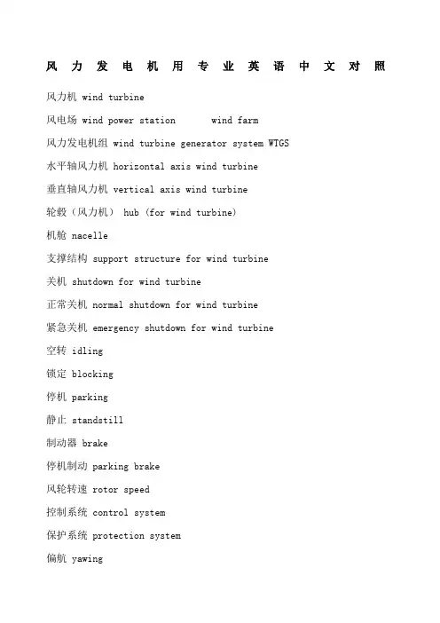 风力发电机用专业英语中文对照全