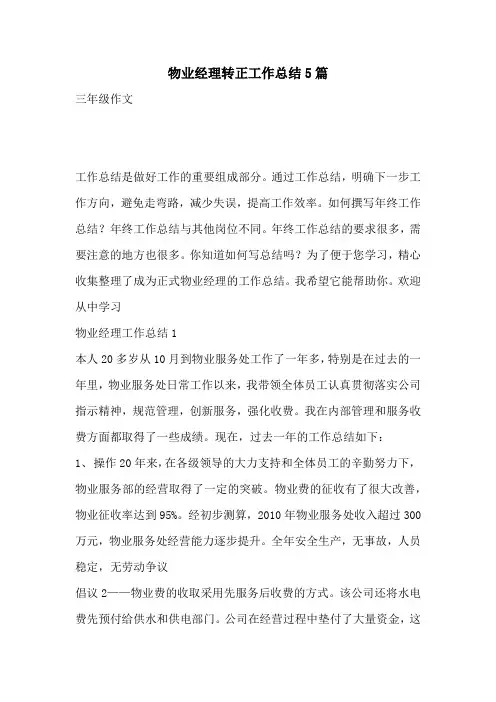 物业经理转正工作总结5篇