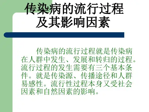 传染病的流行过程及其影响因素