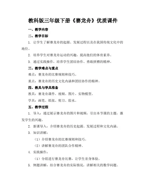 教科版三年级下册《赛龙舟》优质课件