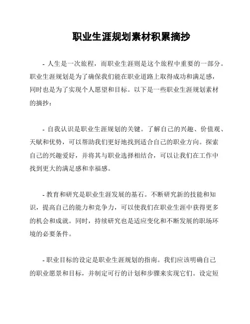职业生涯规划素材积累摘抄