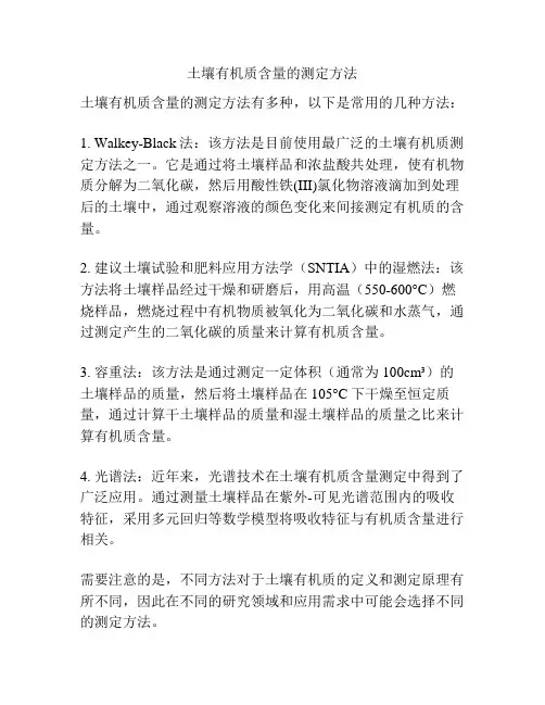 土壤有机质含量的测定方法