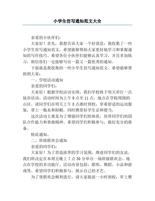 小学生仿写通知范文大全
