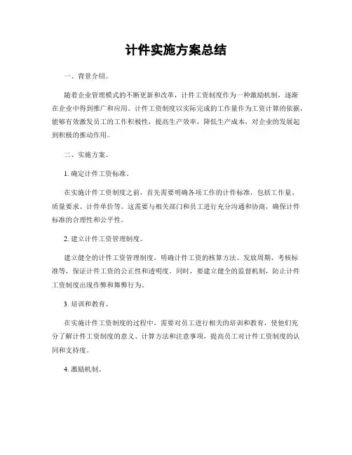 计件实施方案总结