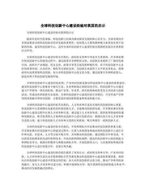 全球科技创新中心建设经验对我国的启示
