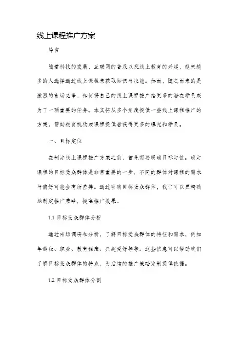 线上课程推广方案