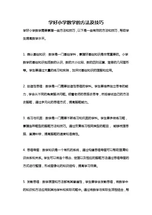 学好小学数学的方法及技巧