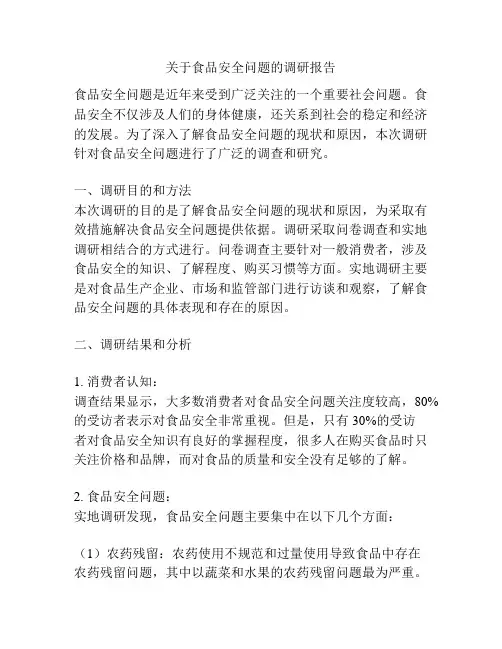 关于食品安全问题的调研报告