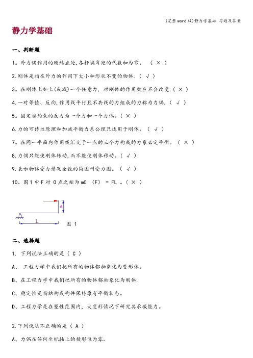 (完整word版)静力学基础 习题及答案