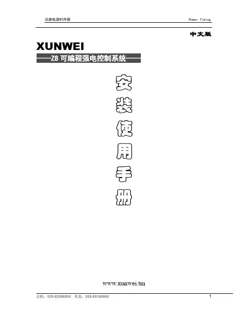 讯维电源时序器 Power Timing Z8 可编程强电控制系统安装使用手册说明书
