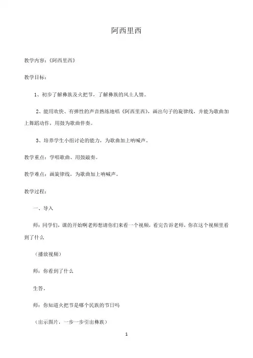 苏少版三年级音乐上册（简谱）第2单元《唱：  阿西里西》教学设计