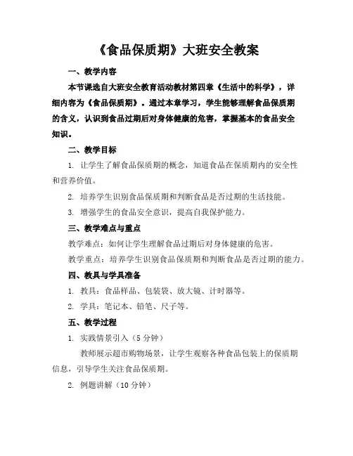 《食品保质期》大班安全教案