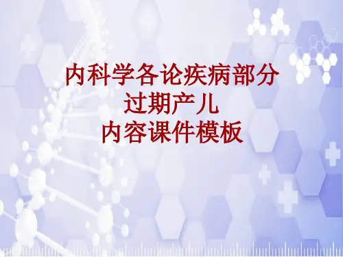 内科学_各论_疾病：过期产儿_课件模板