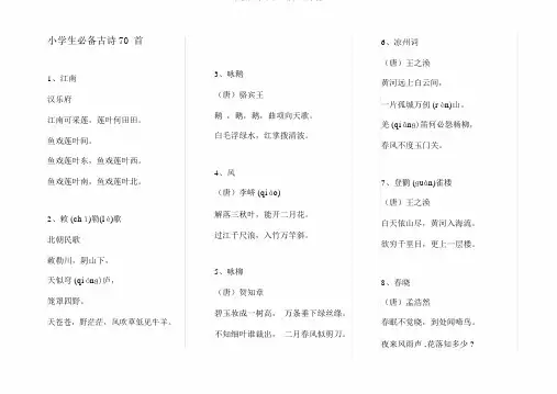 小学生必备古诗70首(A4打印版)