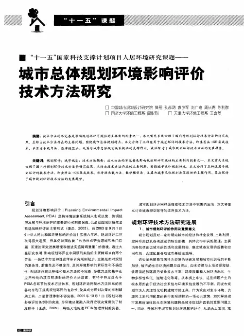 “十一五”国家科技支撑计划项目人居环境研究课题——城市总体规划环境影响评彻技术方法研究