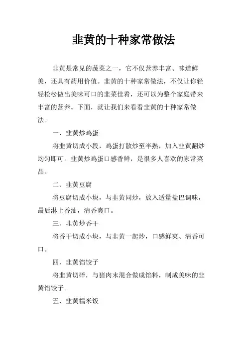 韭黄的十种家常做法