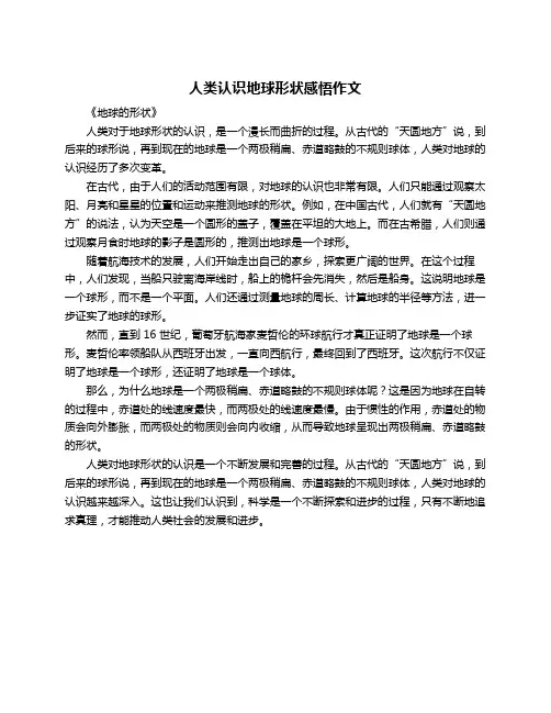 人类认识地球形状感悟作文