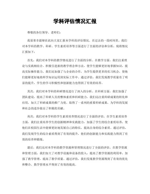 学科评估情况汇报