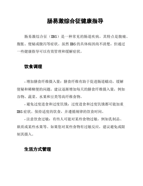 肠易激综合征健康指导