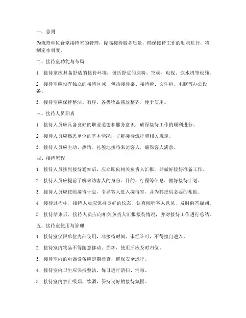 单位食堂接待室管理制度