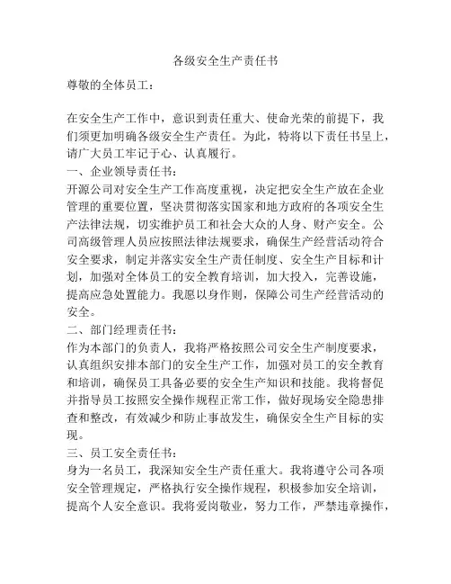 各级安全生产责任书