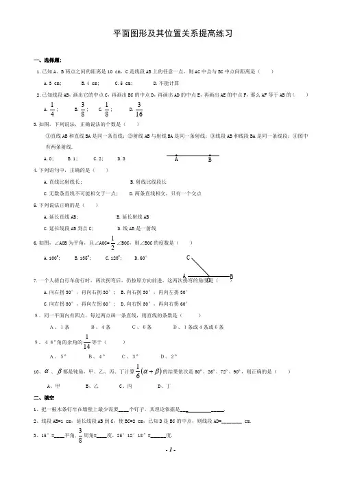北师大版七年级上册数学平面图形及其位置关系提高练习题无答案