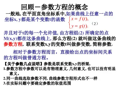 参数方程与普通方程的互化