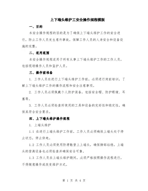 上下端头维护工安全操作规程模版