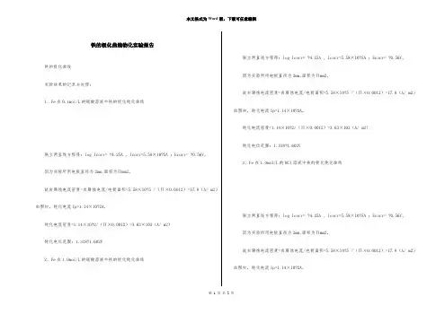 铁的极化曲线物化实验报告
