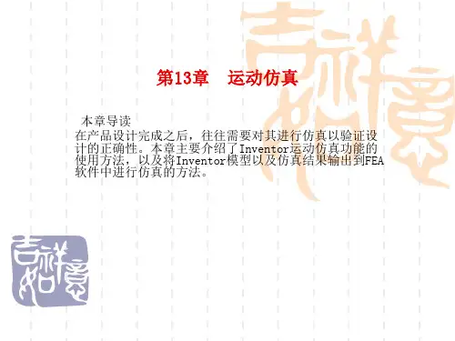 Inventor课件教程2第13章运动仿真
