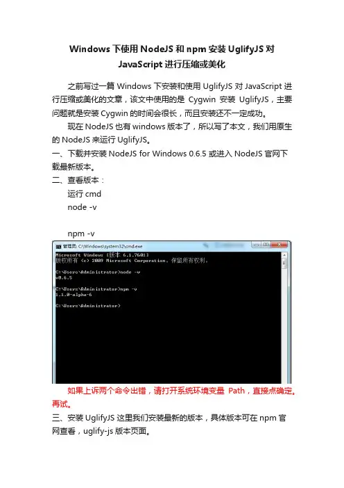 Windows下使用NodeJS和npm安装UglifyJS对JavaScript进行压缩或美化