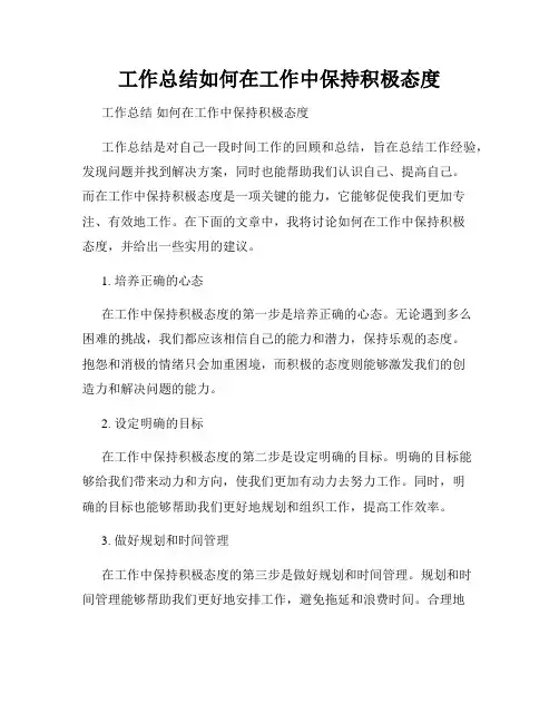 工作总结如何在工作中保持积极态度