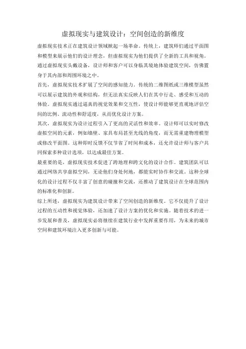 虚拟现实与建筑设计：空间创造的新维度
