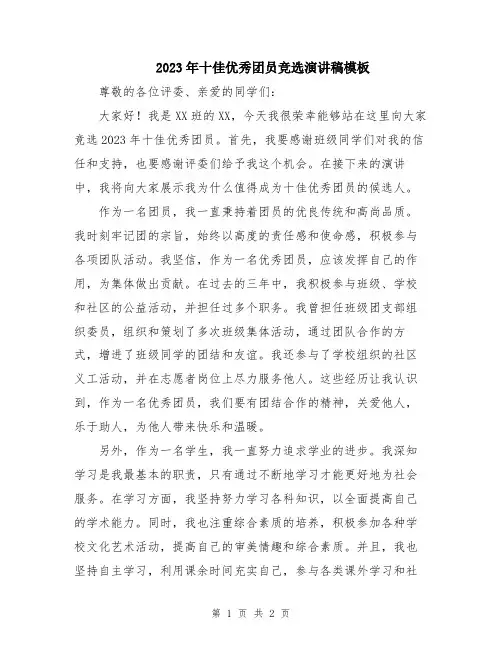 2023年十佳优秀团员竞选演讲稿模板