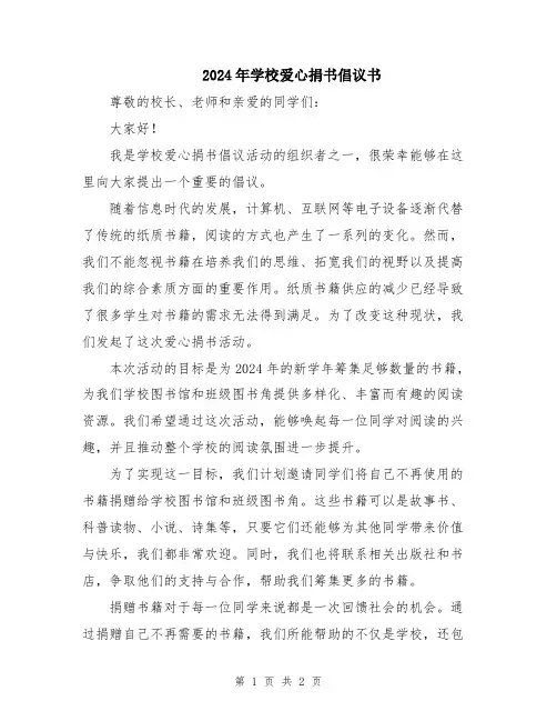 2024年学校爱心捐书倡议书