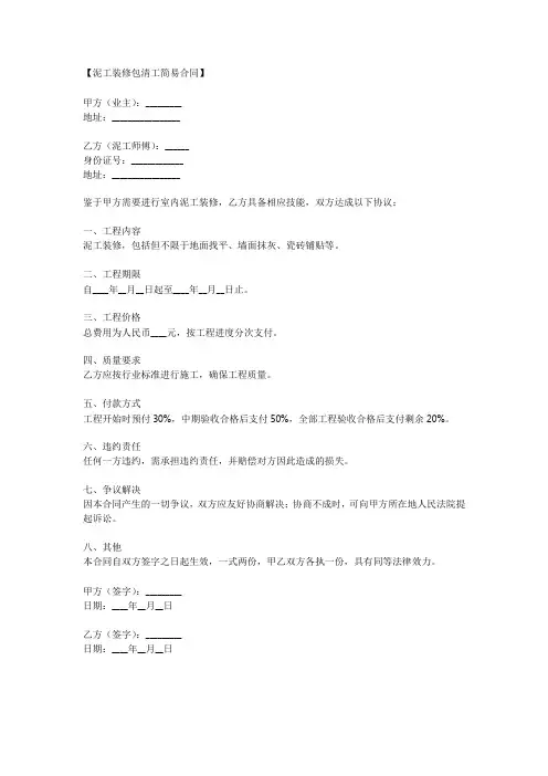 泥工装修包清工简易合同范本