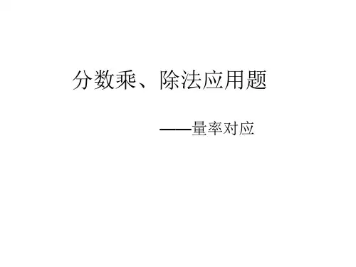 分数乘除法之量率对应
