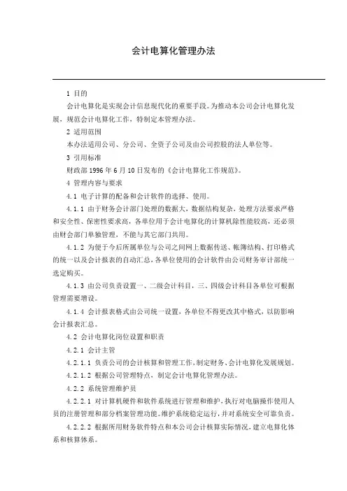 会计电算化管理办法
