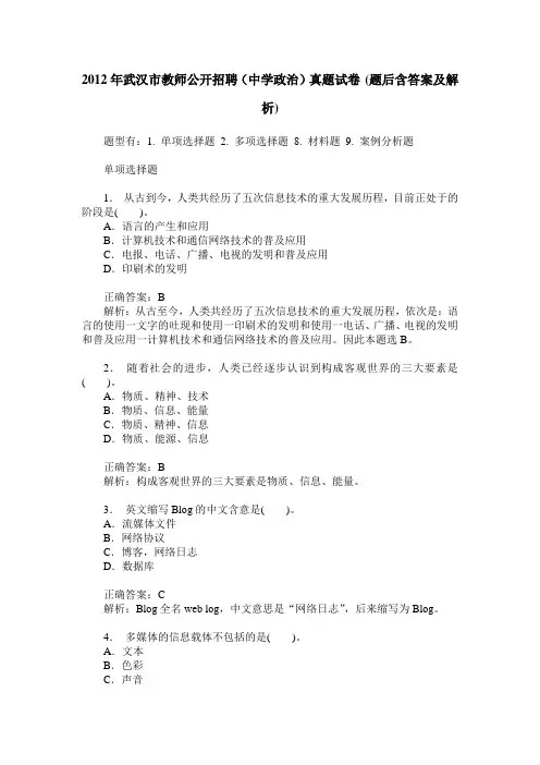 2012年武汉市教师公开招聘(中学政治)真题试卷(题后含答案及解析)