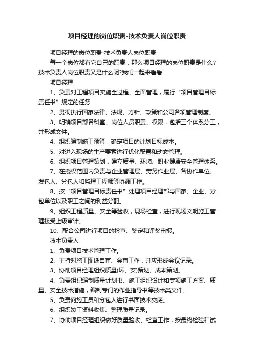 项目经理的岗位职责-技术负责人岗位职责