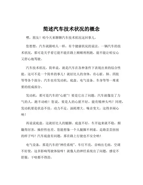 简述汽车技术状况的概念